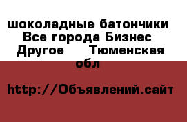 шоколадные батончики - Все города Бизнес » Другое   . Тюменская обл.